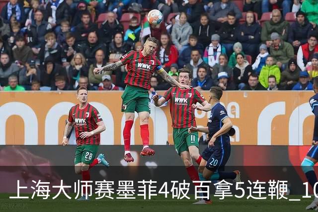 上海大师赛墨菲4破百拿5连鞭 10-8逆转塞尔比晋级
