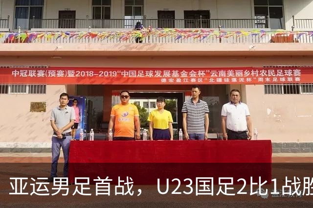 亚运男足首战，U23国足2比1战胜朝鲜