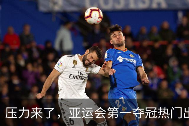 压力来了，亚运会第一夺冠热门出炉，中国男篮面临四重考验