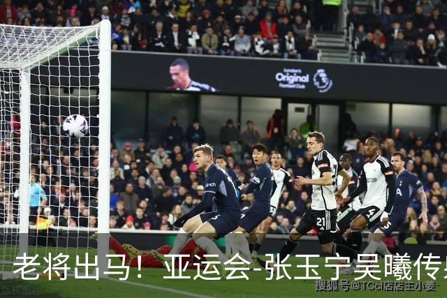 老将出马！亚运会-张玉宁吴曦传射 U23国足2-1逆转朝鲜开门红