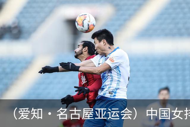 （爱知·名古屋亚运会）中国女排3:0战胜哈萨克斯坦队 小组第一晋级八强